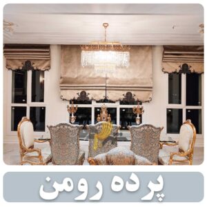 مدل پرده رومن