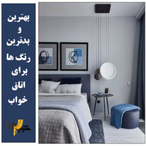 بهترین رنگ اتاق خواب